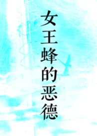 女王蜂知乎